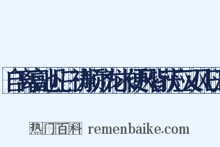 自离富池凡三祷顺济龙求便风皆获应又风日清是什么意思的图片